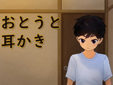 おとうと耳かき [麦茶一家]