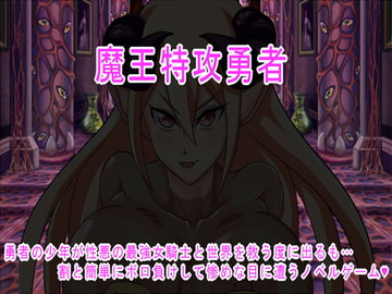 魔王特攻勇者 [さくさく]