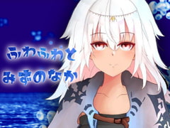 ふわふわとみずのなか [テータ・プロジェクト]