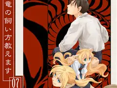 竜の飼い方教えます07