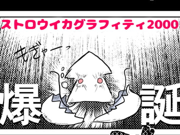 ストロウイカグラフィティ2000 [ストロウイカ]