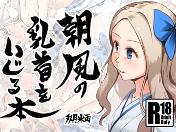 朝風の乳首をいじる本 [ツキトコオリノ]