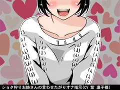 ショタ狩りお姉さんの言わせたがりオナ指示(CV 紫 凛子様)