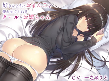 Chill Sister Lets You Use Her Pussy However You Want [Ingohigo]