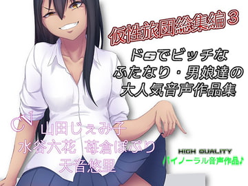 仮性旅団総集編3 [仮性旅団]