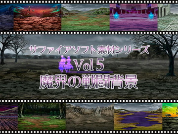 魔界の戦闘背景 サファイアソフト素材 Vol5 [サファイアソフト]