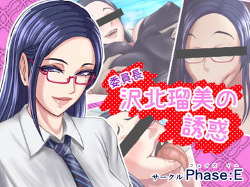 100円CG集 沢北瑠美の誘惑 [phase:E]