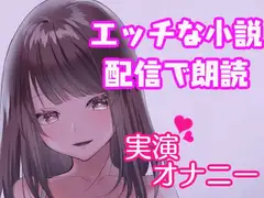 オナニーしながらエッチな寝取られ官能小説朗読!～人妻の実演オナニー～