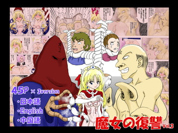 魔女の復讐 Vol.3 [マジックハンズ]