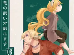 竜の飼い方教えます08