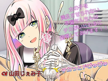 チカっとドぴゅぴゅぴゅ 女の子を満足させられない早漏チンポさんは性的に指導してあげます [ドM騎士団]