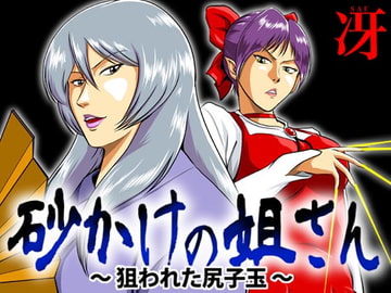 砂かけの姐さん 〜狙われた尻子玉〜 [冴]