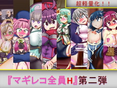 マギレコ全員H 第二弾 [芋焼酎]