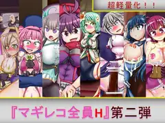 マギレコ全員H 第二弾