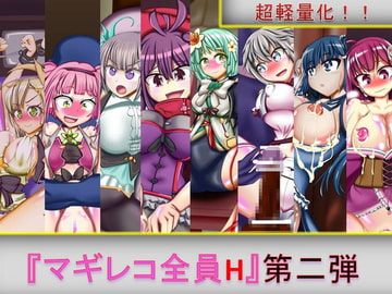 マギレコ全員H 第二弾 [芋焼酎]