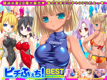 【競泳水着全28種】ピチふぇち! BEST 競泳水着でHしよっ【ミニ原画付き】 [劇團近未来]