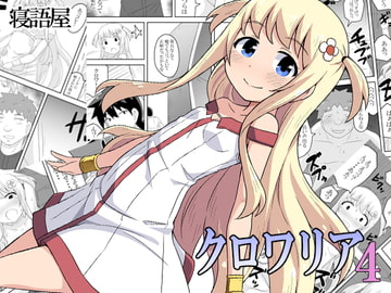 クロワリア4 [寝語屋]