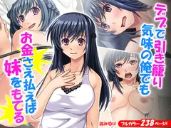 デブで引き籠り気味の俺でもお金さえ払えば妹をもてる