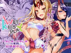 WET KI○S PLAY【パイロット版8p同梱】