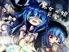 魔女っ子見習い
