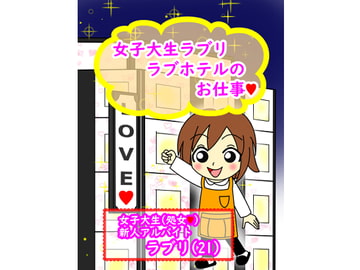 College Student Raburi - Job at a Love Hotel [From Showa To Heisei]