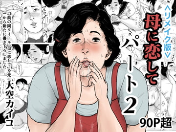 <リメイク版>母に恋して パート2 [大空カイコ]