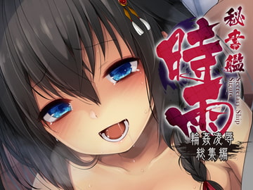 秘書艦時雨-輪○凌○総集編- [Frenchletter]