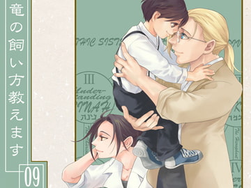 竜の飼い方教えます09 [乱痴気事虫所]