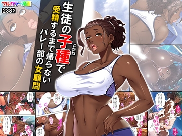生徒の子種で受精するまで帰らないバレー部の女顧問 [悶々堂]