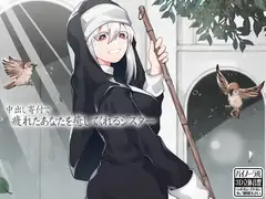 中出し寄付で疲れたあなたを癒してくれるシスター