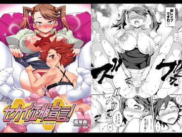 セカイ征服宣言 [黄泉比良坂]