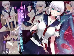 霜月深影は淫らな怪物との戦いを諦めない