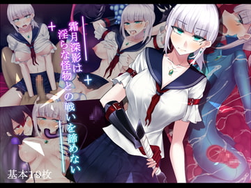 霜月深影は淫らな怪物との戦いを諦めない [雨音連鎖予報]