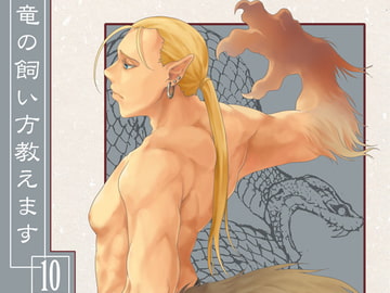 竜の飼い方教えます10 [乱痴気事虫所]