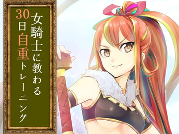 【完璧主義を脱する】女騎士に教わる30日自重トレーニングVer.1.7 [トランセル]