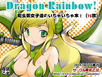 Dragon Rainbow! [骨法乙女]