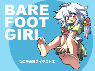 BAREFOOTGIRL [人魚鉢]