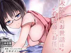 入院中のお世話は看護師にお任せ