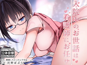 入院中のお世話は看護師にお任せ [はーべすと]