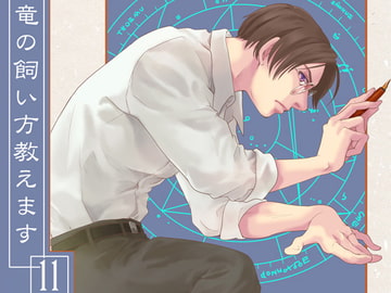 竜の飼い方教えます11 [乱痴気事虫所]