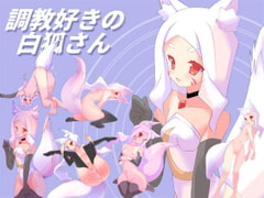 White Fox-san Loves Training [Terorin Soft]