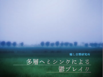 多層ヘミシンクによる鬱ブレイク [癒し音響研究所]