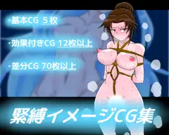 緊縛イメージCG集