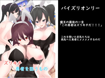 ズリキチ勇者を狙うもの [EternityLyric]