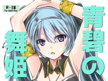 青碧の舞姫 [View Discharge]