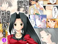権力の正しい使い方は強○的な性接待に限る 4巻