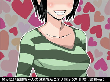 酔っ払いお姉ちゃんの包茎ちんこオナ指示(CV 川端可奈様ver) [アイボイス]