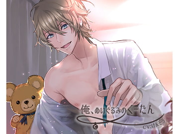 俺、ぬいぐるみのくーたん [cocorita]