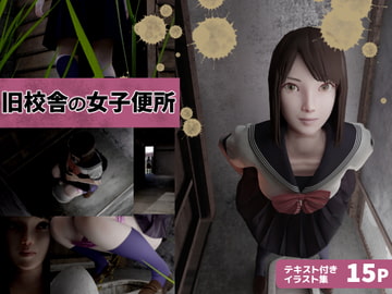 旧校舎の女子便所 [三杯酢]