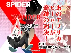スパイダー×ワンダー 謎の女戦士襲来!